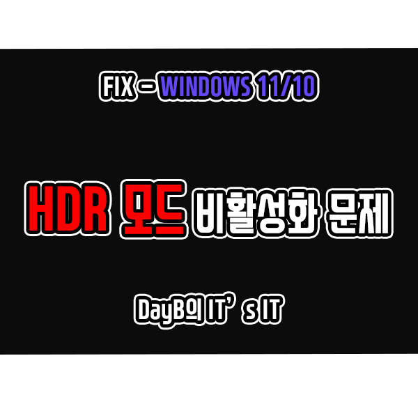 윈도우11 10에서 HDR 모드 활성화가 안될 때 해결 방법 윈도우11 10에서 HDR 모드 활성화가 안될 때 해결 방법