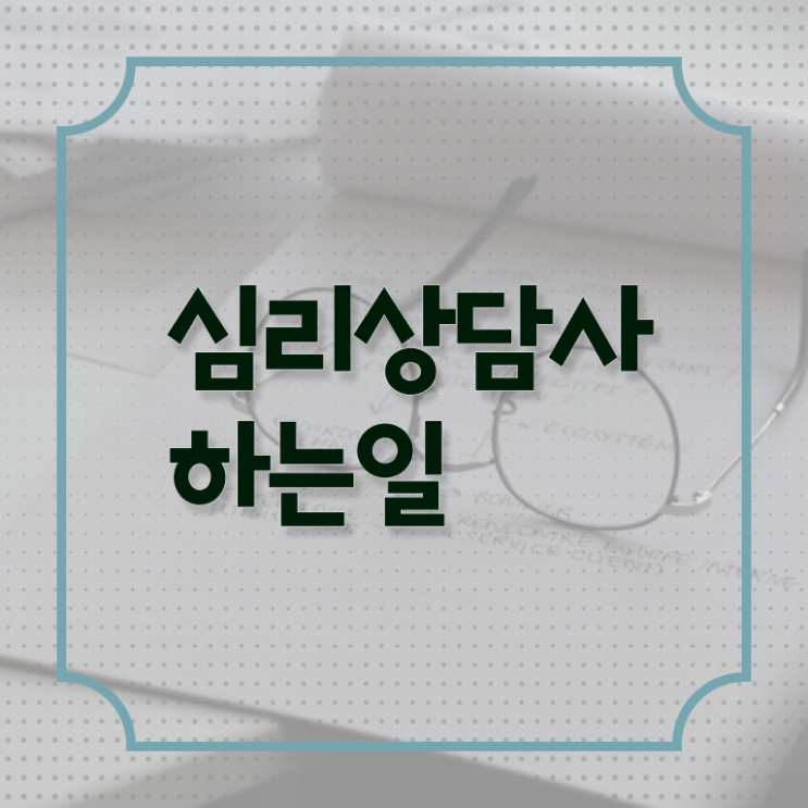  심리 상담사 대학 취득방법 정보 꾸러미 ?!