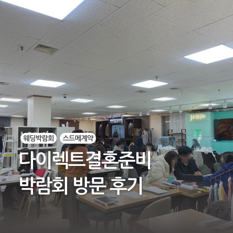  다이렉트결혼준비 박람회 스드메 상담(후기, 견적 공유)