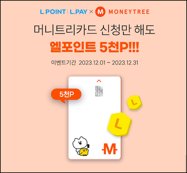 L포인트 x 머니트리 포인트 카드이벤트(L포인트 5천p+캐시2천p)전원~12.31 L포인트 x 머니트리 포인트 카드이벤트(L포인트 5천p+캐시2천p)전원~12.31
