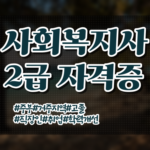  학점은행제 사회복지사 과목별 비용 . 고졸도 가능한 비법 공개 .