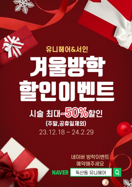  방학이벤트 시술 최대~50%할인(~고등학생까지) 금천구미용실 독산동미용실 유니헤어에서