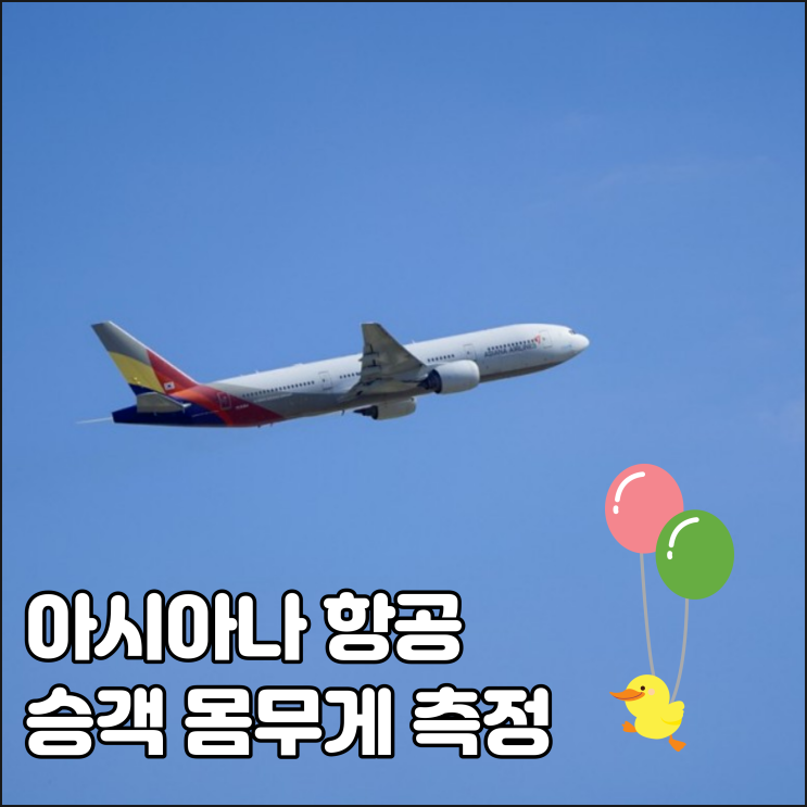  아시아나 항공 승객 몸무게 측정