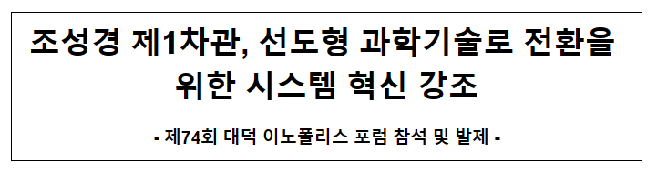 조성경 제1차관, 제74회 대덕이노폴리스 포럼 참석 조성경 제1차관, 제74회 대덕이노폴리스 포럼 참석