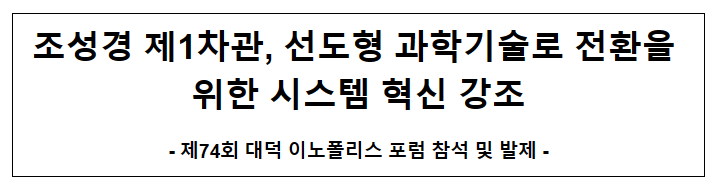 조성경 제1차관, 제74회 대덕이노폴리스 포럼 참석