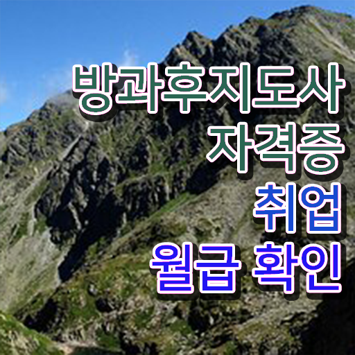  방과후지도사 자격증취업 준비방법 정리해봤어요 .