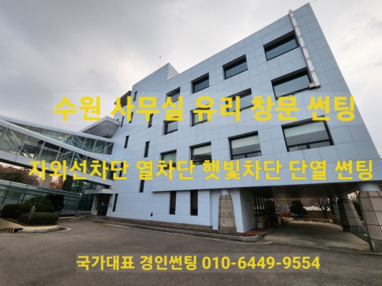  수원 조원동 경기도교육연구원 사무실 유리 창문 열차단 햇빛차단 자외선차단 썬팅