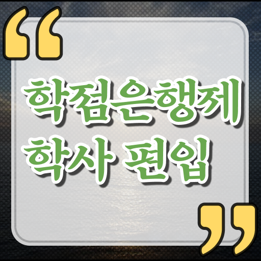  학점은행제 독학사 성적 핵심 정보 가득 드려요 ~