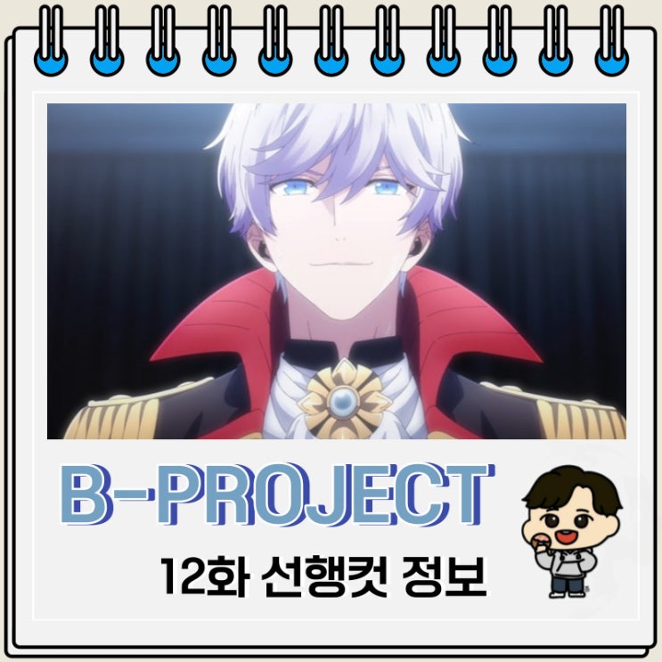 B-PROJECT ~열렬*러브콜~ 12화 예고편 줄거리