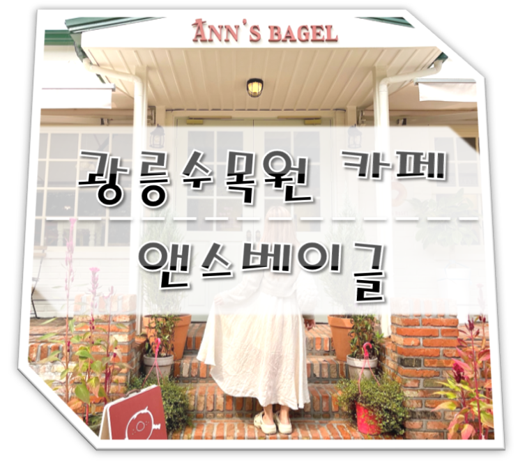  광릉수목원 카페 앤스베이글