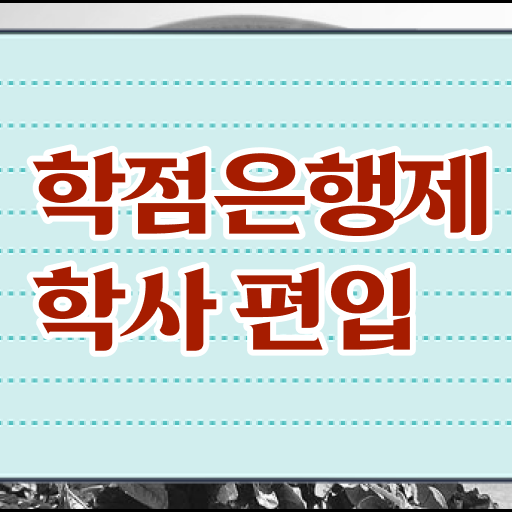  학점은행제 학위 취득 학사 알아볼까요 !!!