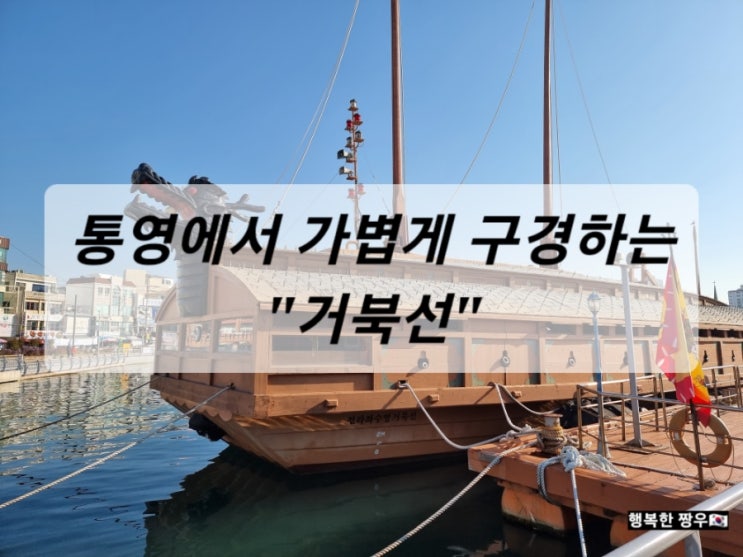  [여행] 통영, 중앙시장 앞에서 가볍게 구경하고 기념 촬영하기 좋은 강구안 "거북선"