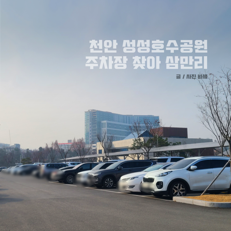  천안 성성호수공원 주차장 찾아 삼만리 데이트