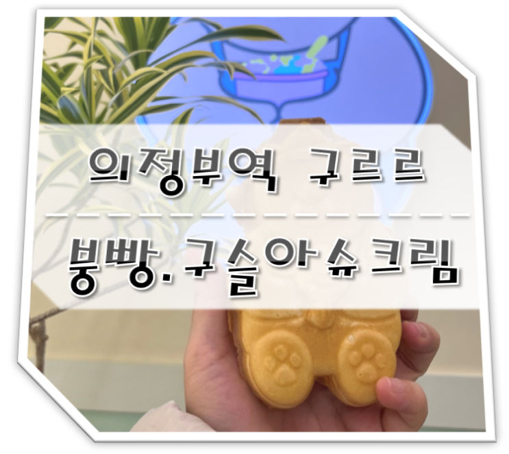  의정부역 구르르 붕어빵. 구슬아이스크림