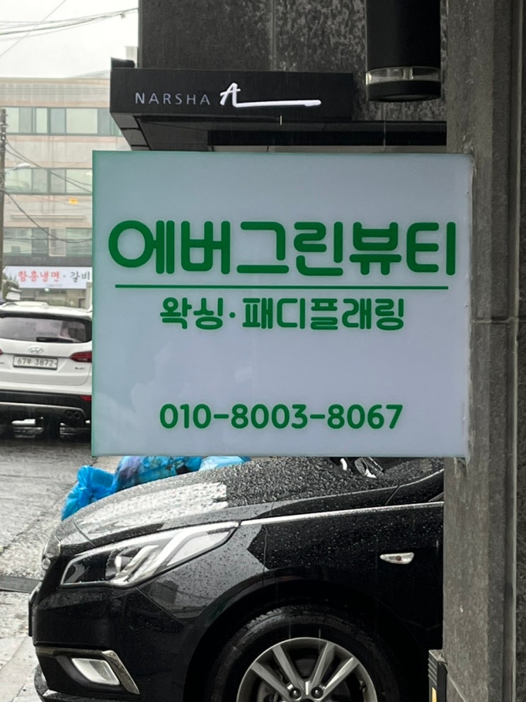  울산 삼산동 왁싱샵 에버그린 슈가링 왁싱 피부자극 NO