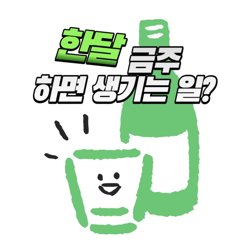 금주 한달만 해보세요. 이렇게나 달라진다고? 금주 한달차 후기
