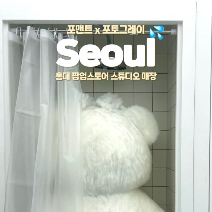  홍대 팝업스토어 포맨트 포토 그레이 매장