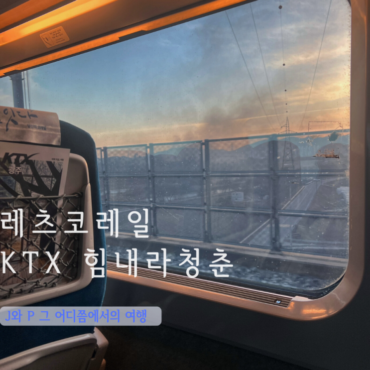 <b>레츠코레일</b> KTX 힘내라청춘 할인 가격 | 스마트하게 국내여행... 