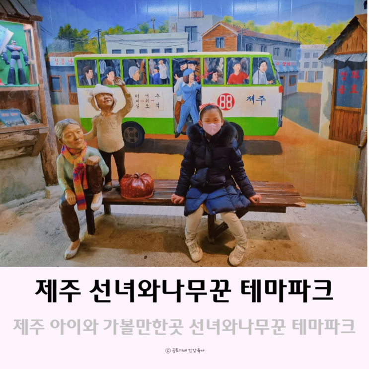 제주도 아이들과 가볼만한곳 제주 선녀와나무꾼 테마파크 제주도 아이들과 가볼만한곳 제주 선녀와나무꾼 테마파크