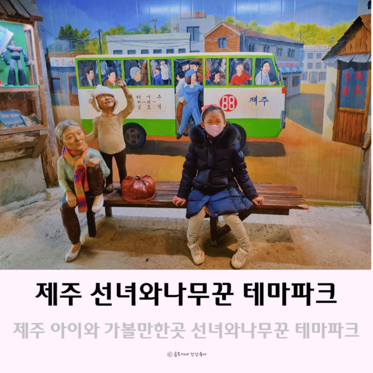 제주도 아이들과 가볼만한곳 제주 선녀와나무꾼 테마파크