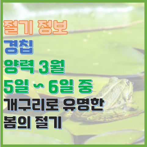 경칩 3월 5일 또는 6일 개구리로 유명한 봄의 절기 경칩 3월 5일 또는 6일 개구리로 유명한 봄의 절기