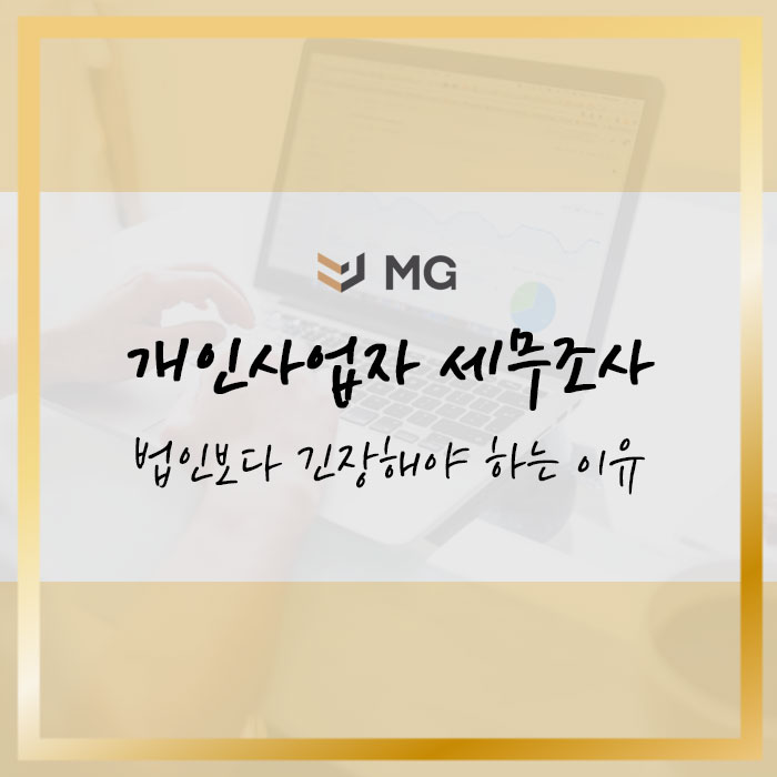  개인사업자 세무조사 법인보다 긴장해야 하는 이유