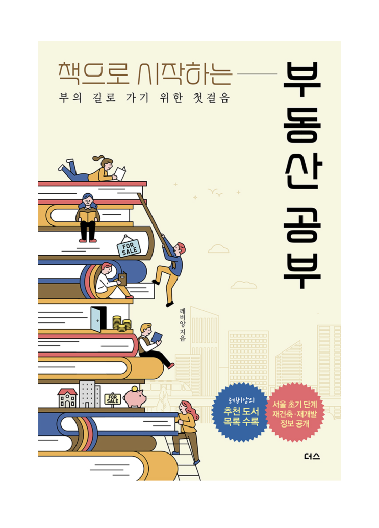 책으로 시작하는 부동산 공부