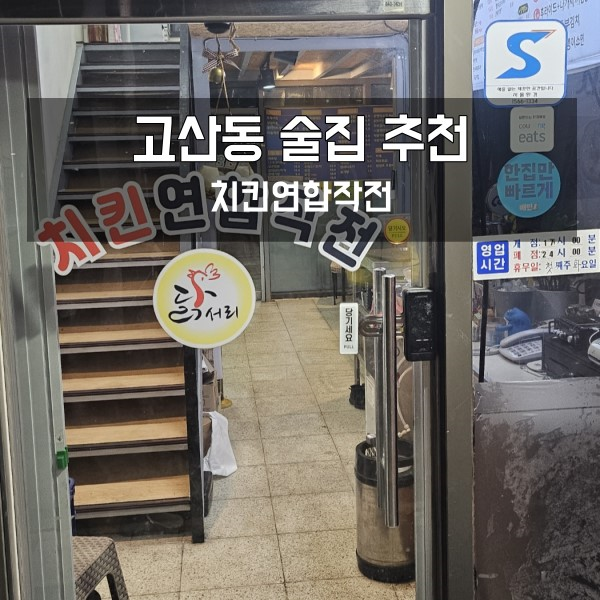  고산동 술집 치킨연합작전 안주 후기