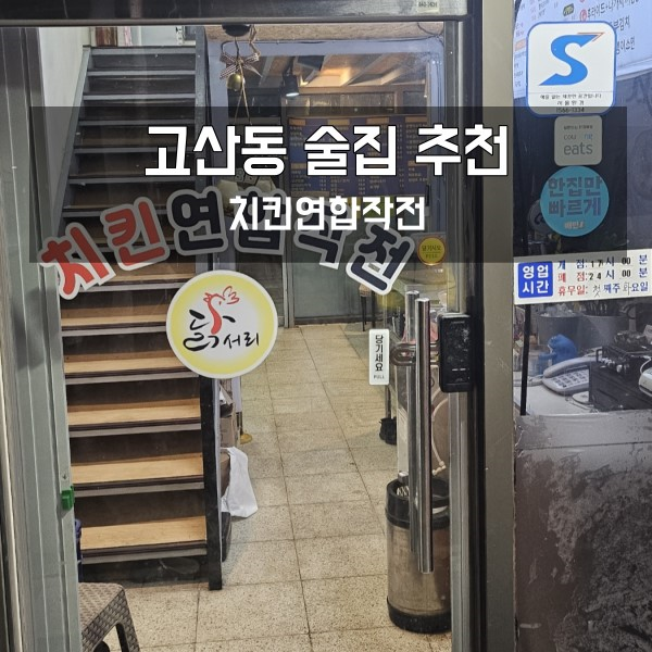 고산동 술집 치킨연합작전 안주 후기