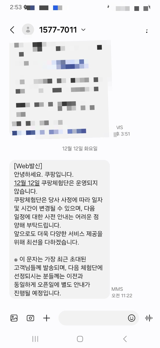  쿠팡 상품 무료체험단 금일(12월12일) 운영정지! 헉.. 이건 너무하잖아요.