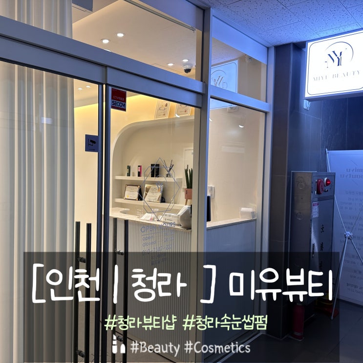  청라속눈썹 잘하는 곳 미유뷰티 속눈썹펌 후기