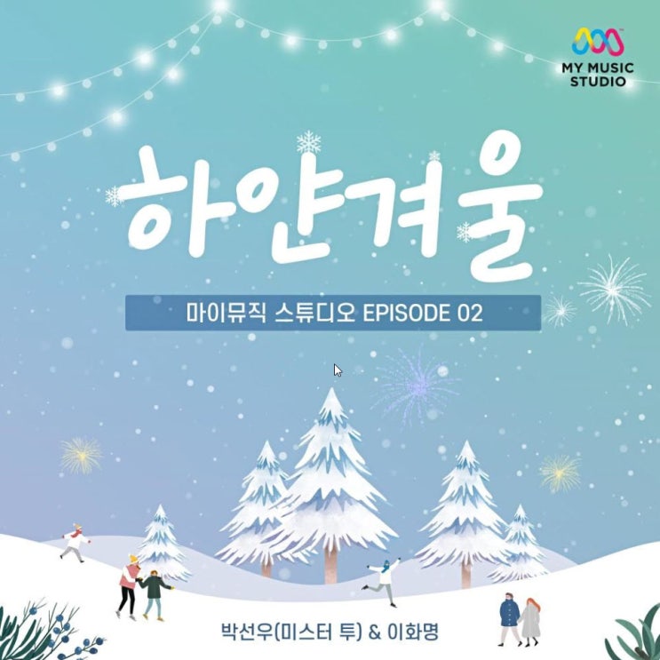 박선우, 이화명 - 하얀 겨울 [노래가사, 노래 듣기, MV]