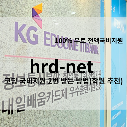 hrd-net 코딩 국비지원 2번 받는 방법(학원 추천)