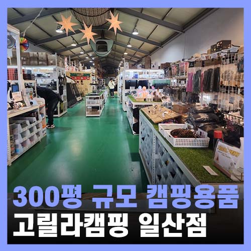 고릴라캠핑 일산 캠핑용품점 300평을 채운 신상 중고