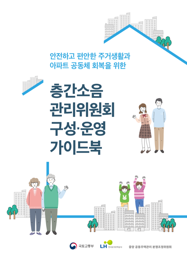  ‘층간소음관리위원회 구성‧운영 가이드북’ 나와