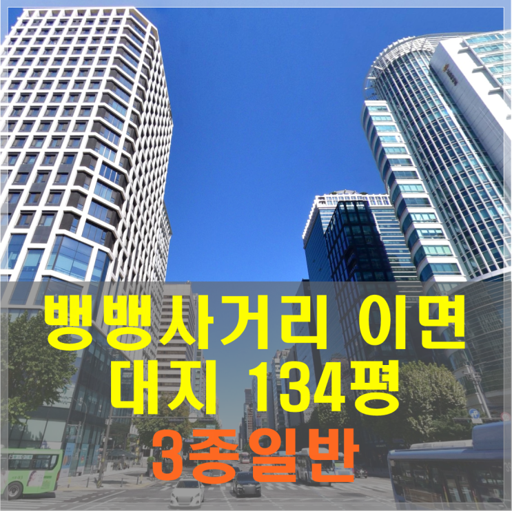  강남빌딩매매 - 뱅뱅사거리 이면, 대지 134평, 명도가능, 종상향예정.