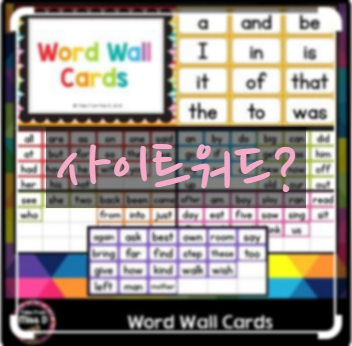 사이트워드(sight words)란 무엇일까요? 사이트워드의 뜻!