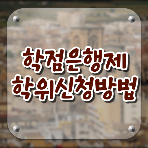  학은제 비용 학위 취득 여기부터 보고가세요 ~