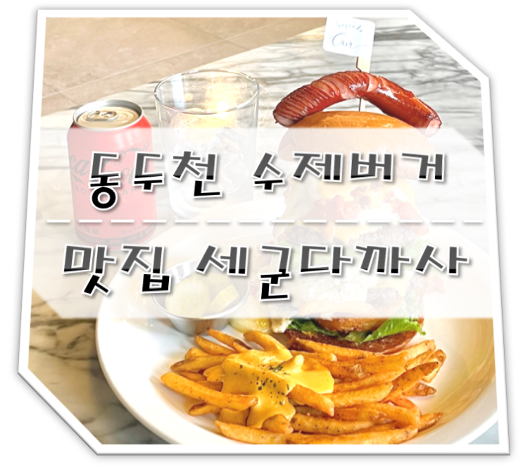  동두천 수제버거 맛집 세군다까사