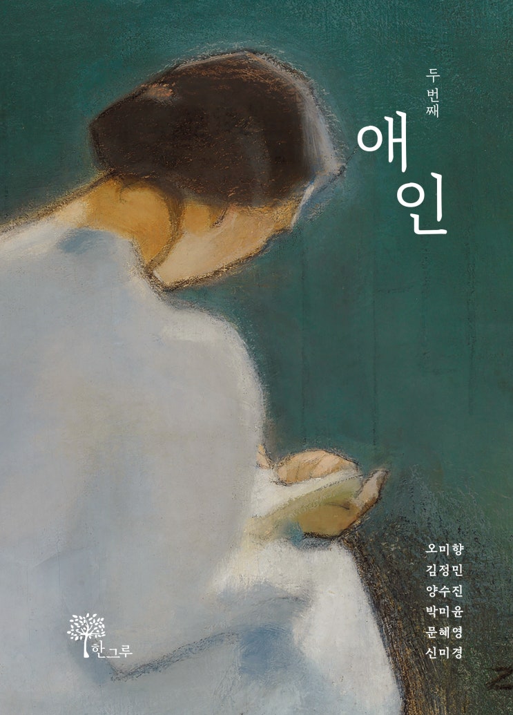  애인 #소설동인 애인