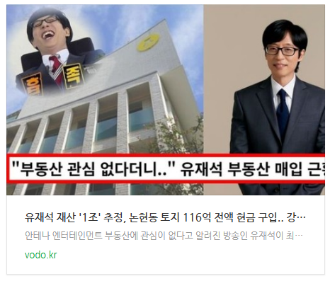 [뉴스] 유재석 재산 '1조' 추정, 논현동 토지 116억 전액 현금 구입.. 강남 건물주 되나? (+출연료)