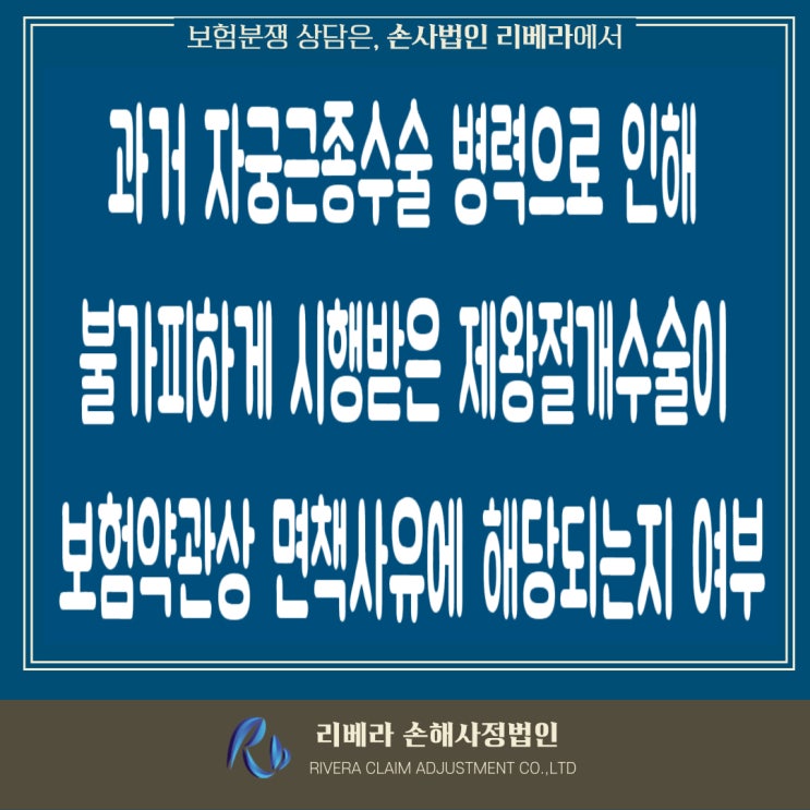  자궁근종수술 병력으로 제왕절개수술을 한 경우 보험금지급책임 유무