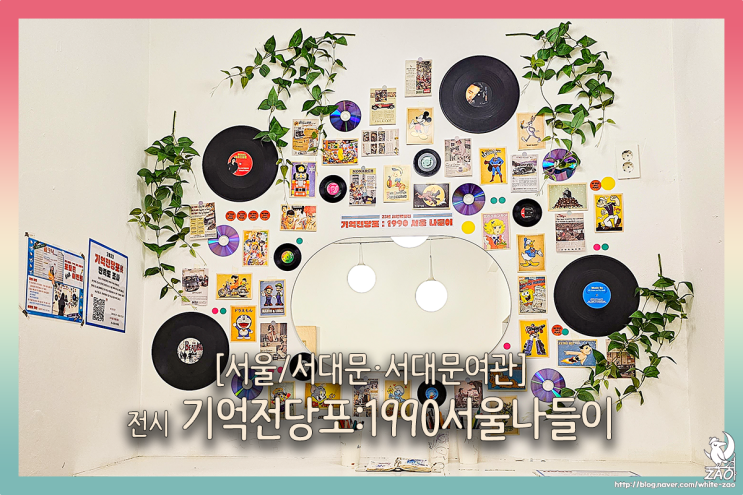 돈의문박물관마을 기억전당포: 1990 서울 나들이전 돈의문박물관마을 기억전당포: 1990 서울 나들이전