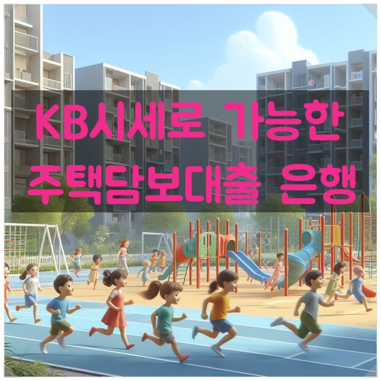  KB시세보다 매매가 낮을 때 KB시세로 가능한 주택담보대출 어디서 어떻게