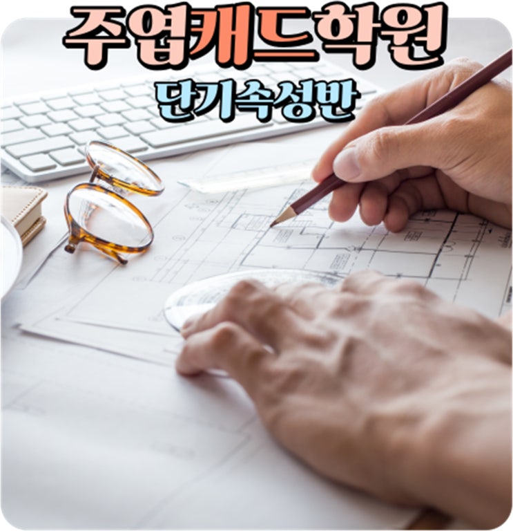 주엽캐드학원 : 오토캐드 방학특강 단기속성반 공부하기