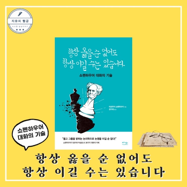  항상 옳을 순 없어도 항상 이길 수는 있습니다ㅣ쇼펜하우어 철학책 추천 (베가북스)