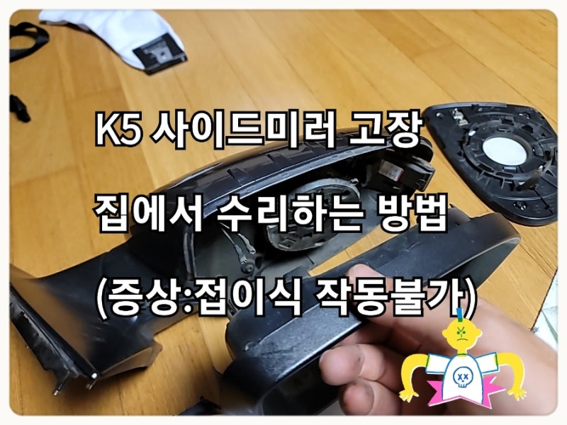 사이드미러 고장 수리기(K5 드드드드)
