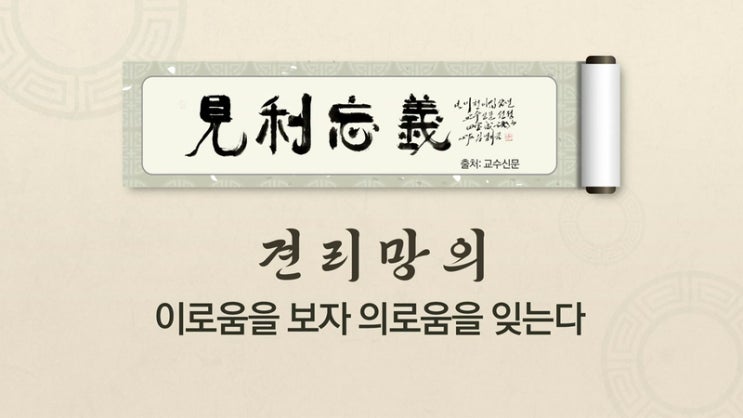 2023년 올해의 사자성어 견리망의(見利忘義) 뜻 2023년 올해의 사자성어 견리망의(見利忘義) 뜻