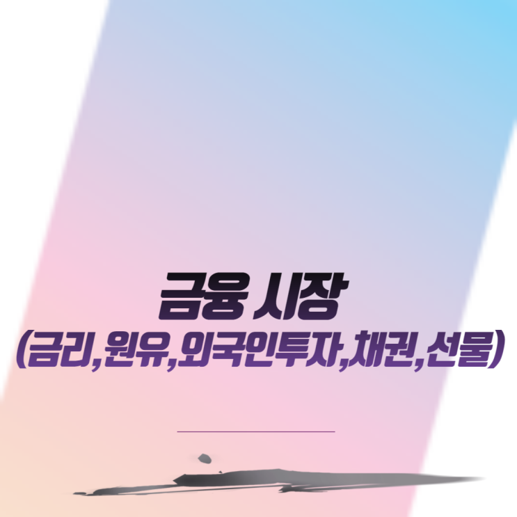  금융시장 동향 2편 (금리,원유,외국인투자,채권,선물)