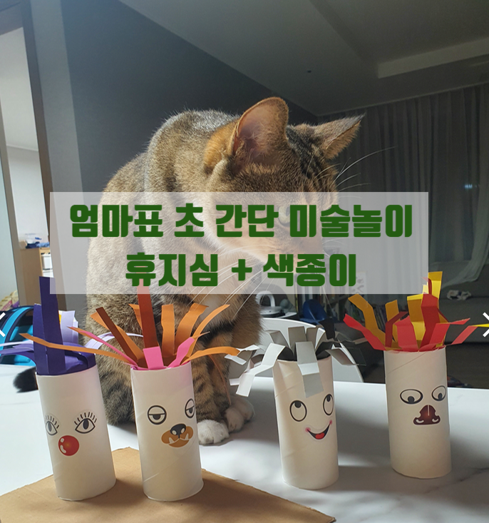  3세 아이 소근육 발달에 좋은 가위질연습 휴지심 미용실놀이 가위놀이 엄마표 미술놀이